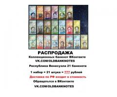 Распродажа ДЁШЕВО наборов банкнот Республики Венесуэлы