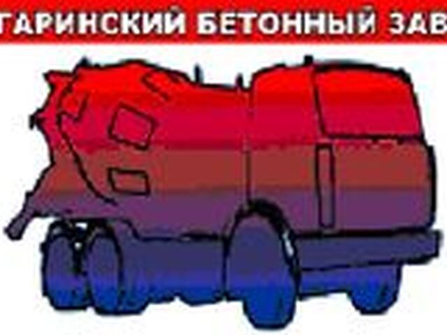 Производим и реализуем Бетон