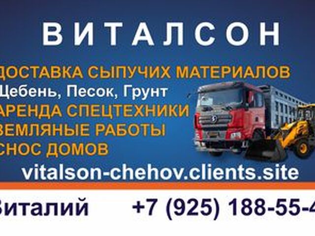 Виталсон. Аренда Спецтехники. Экскаватор. Погрузчик. Самосвал. Земляные работы. Песок. Щебень. Грунт. Асфальт. Уголь ДПК. Снос домов. Демонтаж. Вывоз строительного мусора и грунта. Уборка и вывоз снега. Чехов. Серпухов. Ступино. Подольск