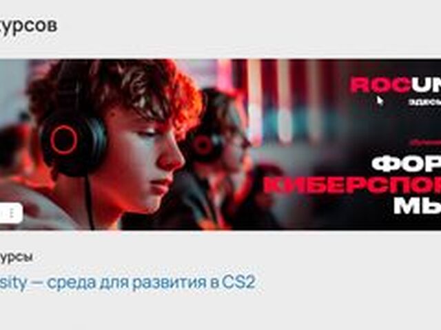 Первый киберспортивный университет по CS2